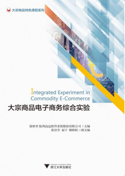 大宗商品电子商务 交易模式的革新与综合实验探索
