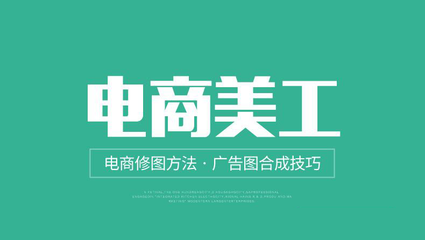 电商美工是什么？入门必学三大技能解析